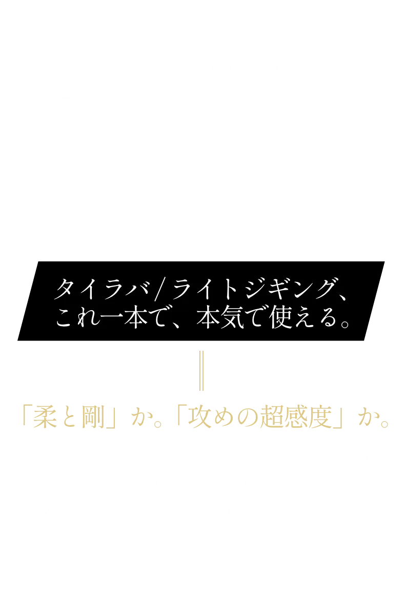 遊漁船船長が本気で考えた「高次元の万能ルアーロッド」TIMELESS Vertical（タイムレス・バーチカル）